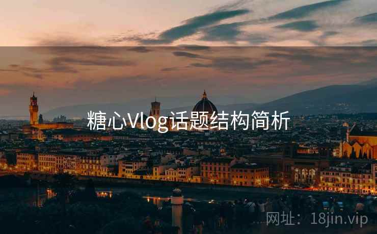 糖心Vlog话题结构简析