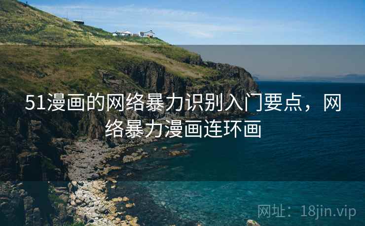 51漫画的网络暴力识别入门要点，网络暴力漫画连环画