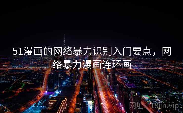 51漫画的网络暴力识别入门要点，网络暴力漫画连环画