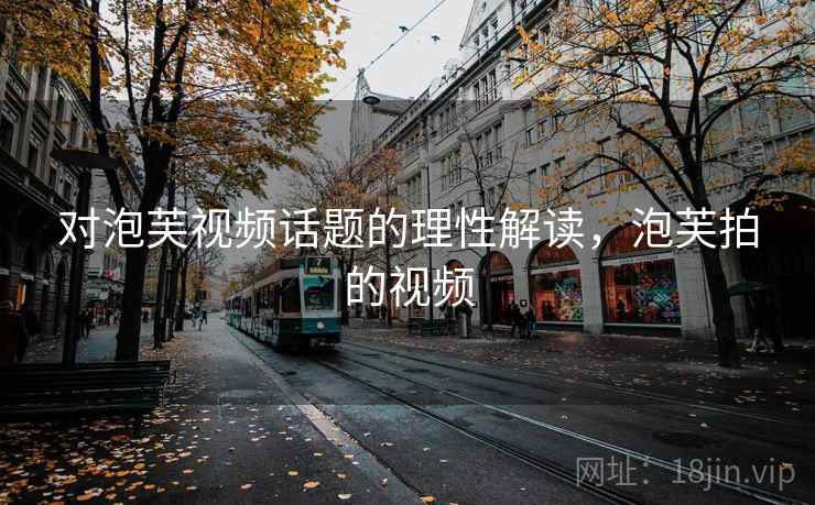 对泡芙视频话题的理性解读，泡芙拍的视频