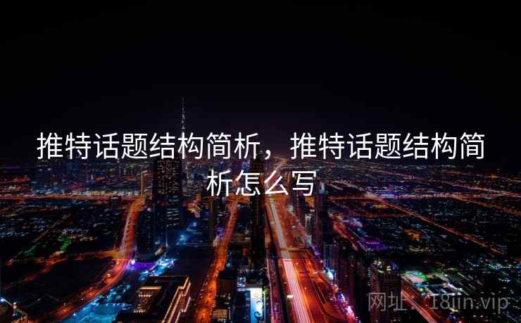 推特话题结构简析，推特话题结构简析怎么写