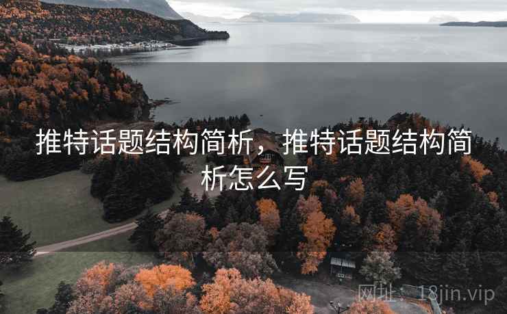 推特话题结构简析，推特话题结构简析怎么写