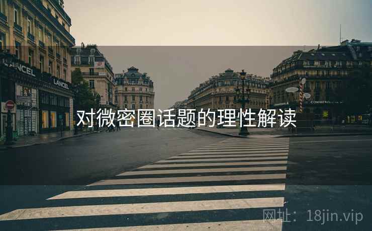 对微密圈话题的理性解读 对微密圈话题的理性解读