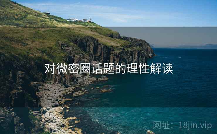 对微密圈话题的理性解读 对微密圈话题的理性解读