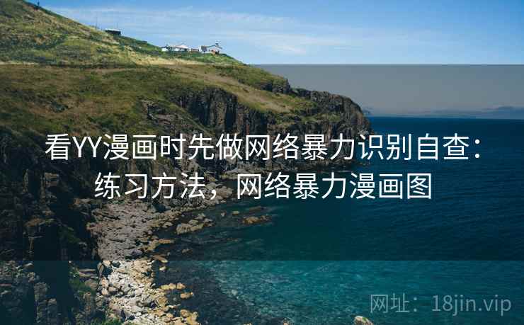 看YY漫画时先做网络暴力识别自查:练习方法,网络暴力漫画图 看YY漫画时先做网络暴力识别自查:练习方法,网络暴力漫画图