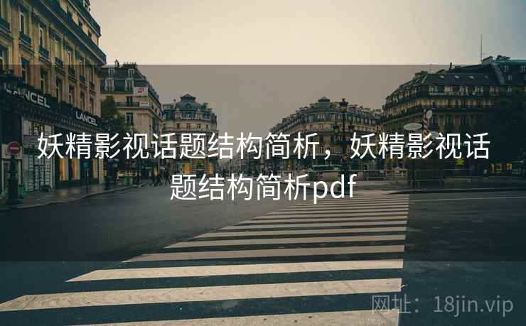 妖精影视话题结构简析,妖精影视话题结构简析pdf 妖精影视话题结构简析,妖精影视话题结构简析pdf