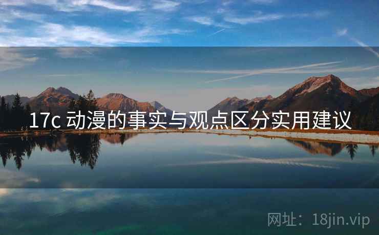 17c 动漫的事实与观点区分实用建议